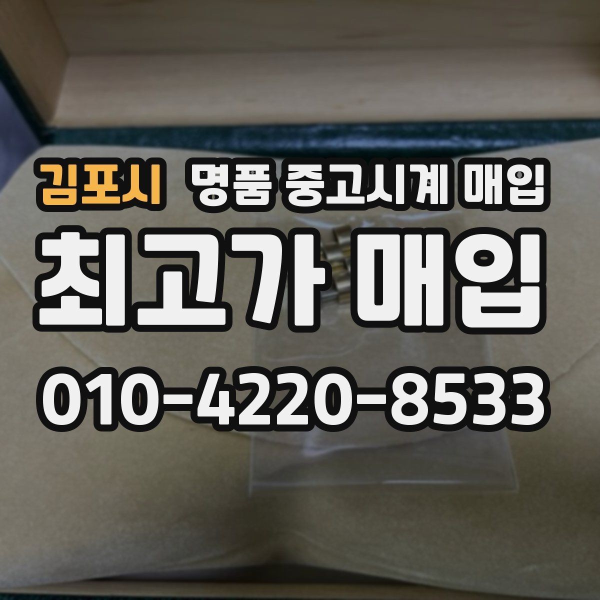 김포시 명품 중고시계 매입 전 모델명 확인하는 법