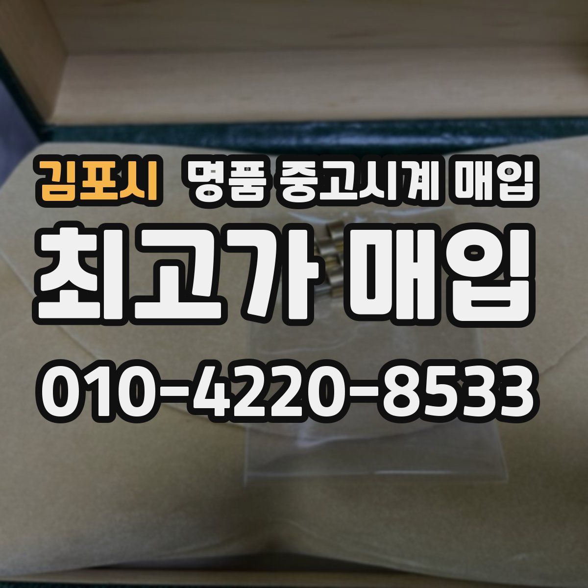 김포시 명품 중고시계 매입