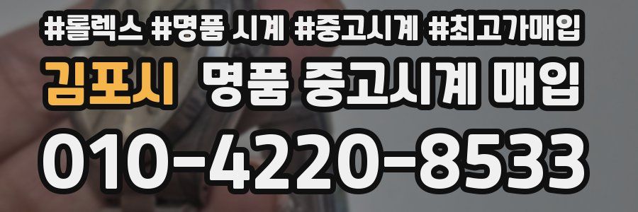 김포시 명품 중고시계 매입