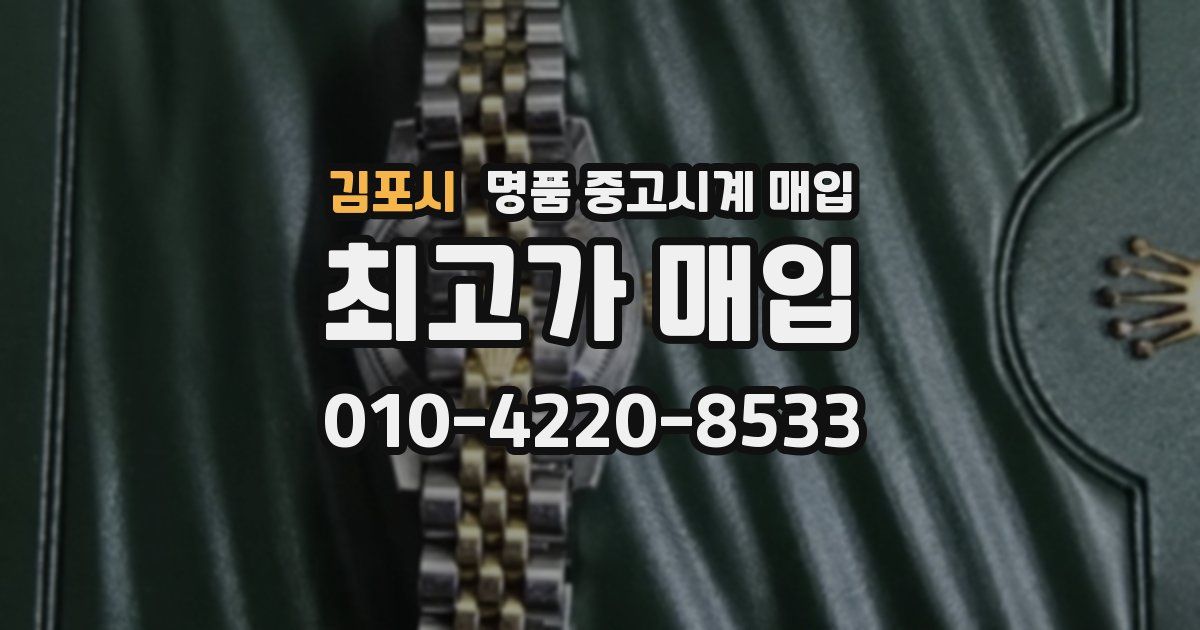김포시 명품 중고시계 매입
