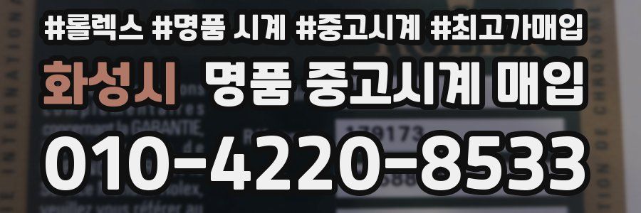 화성시 명품 중고시계 매입