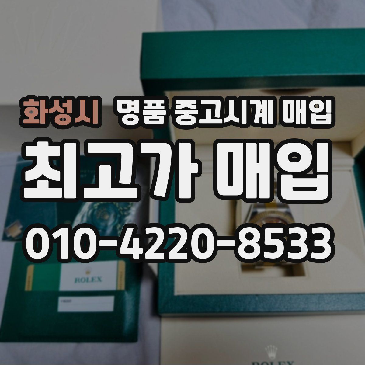 화성시 명품 중고시계 매입