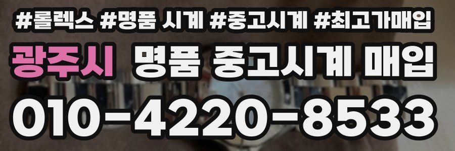광주시 명품 중고시계 매입