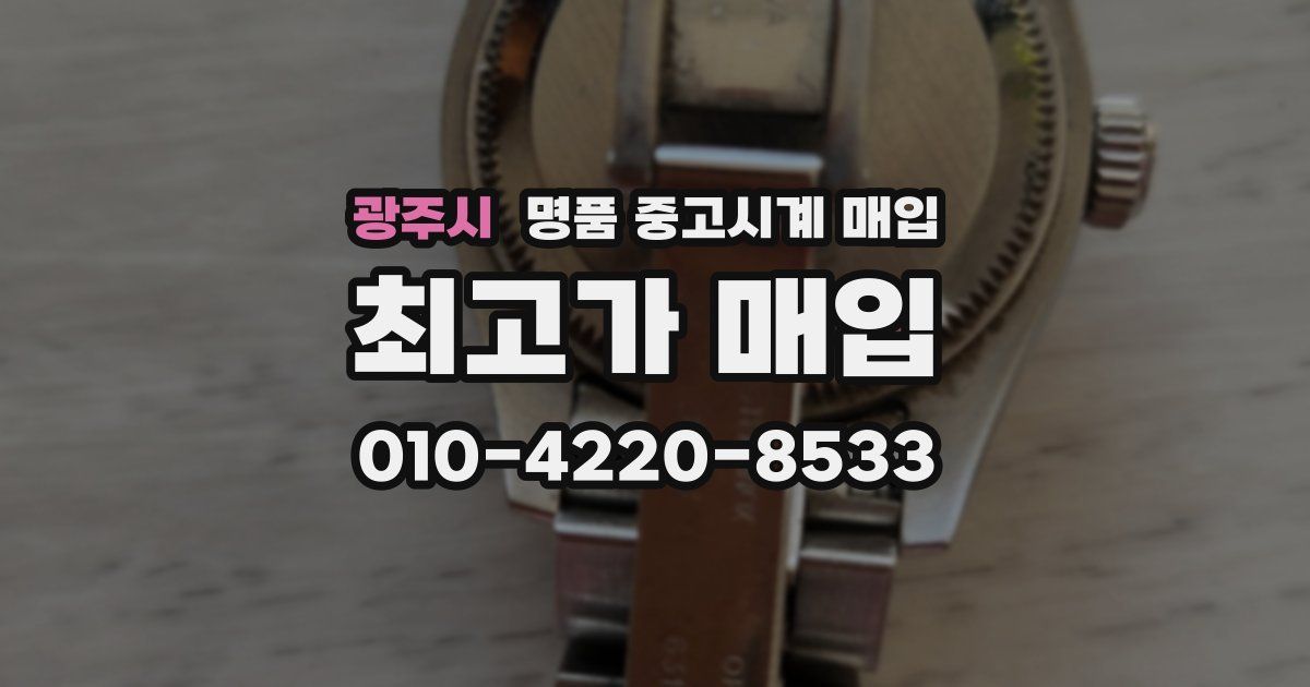광주시 명품 중고시계 매입