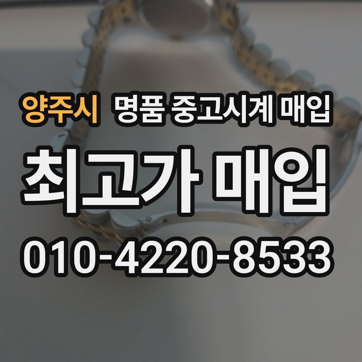 양주시 명품 중고시계 매입