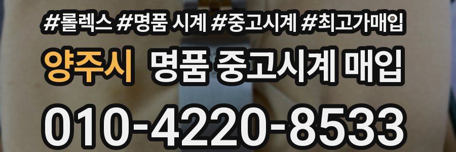 양주시 명품 중고시계 매입
