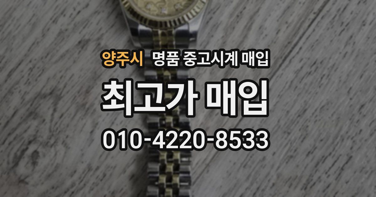 양주시 명품 중고시계 매입