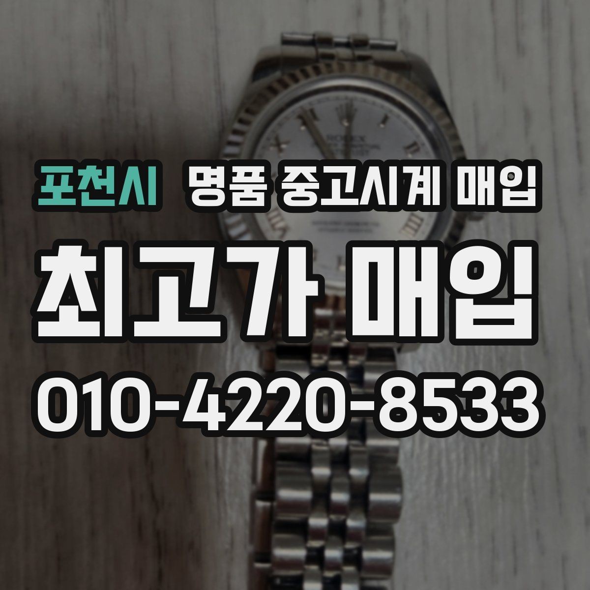 포천시 명품 중고시계 매입 과정에서 발생할 수 있는 변수