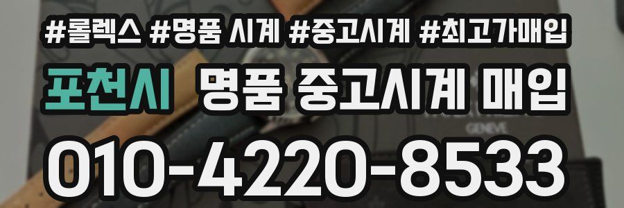 포천시 명품 중고시계 매입