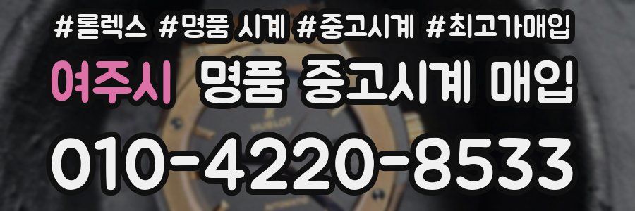 여주시 명품 중고시계 매입
