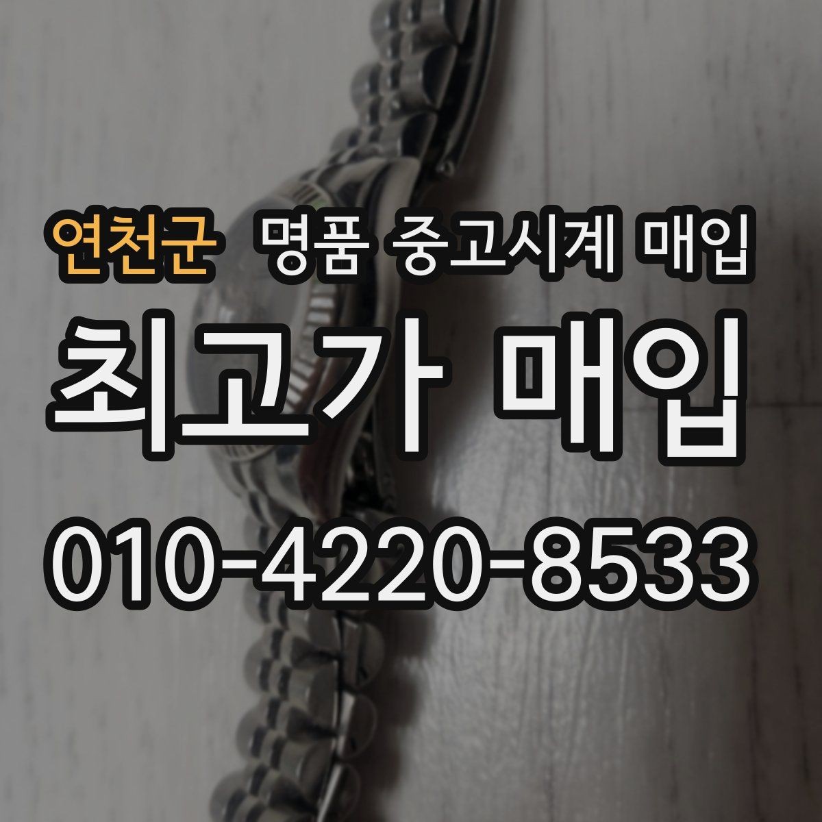 연천군 명품 중고시계 매입 전 모델명 확인이 중요한 이유