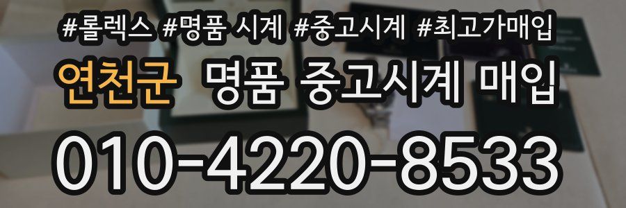 연천군 명품 중고시계 매입
