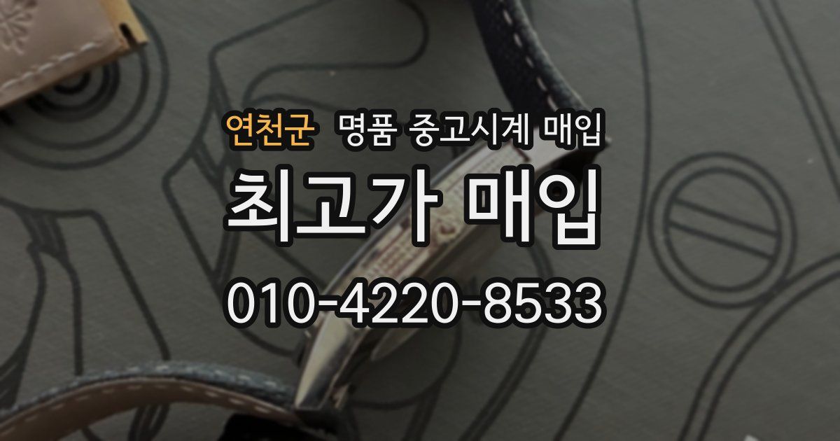 연천군 명품 중고시계 매입