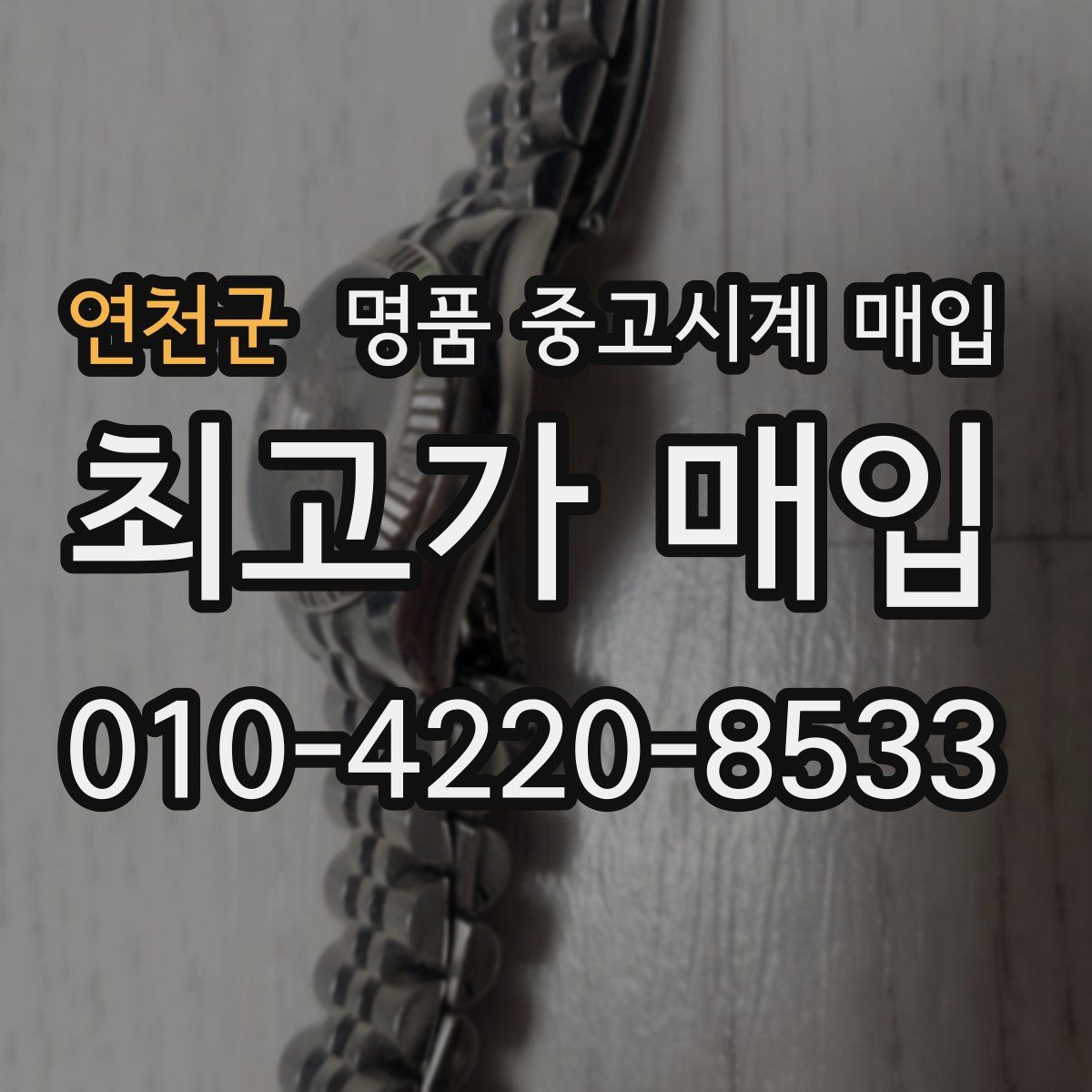 연천군 명품 중고시계 매입