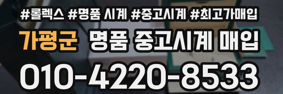 가평군 명품 중고시계 매입