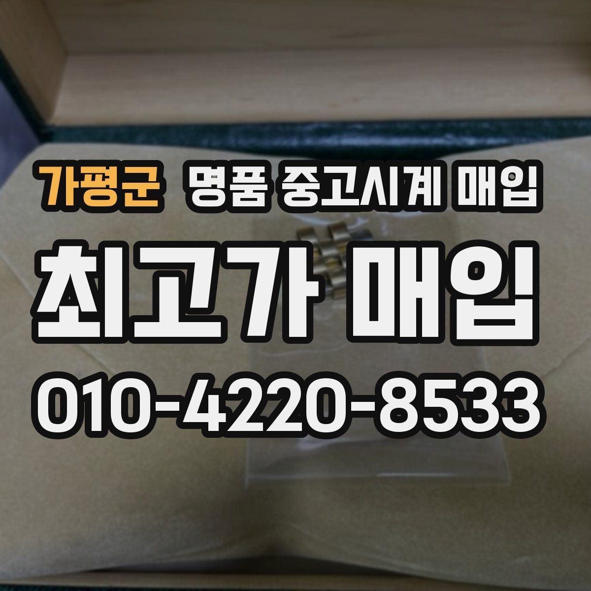 가평군 명품 중고시계 매입