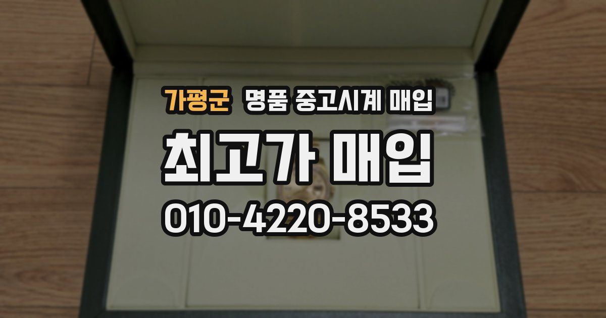 가평군 명품 중고시계 매입