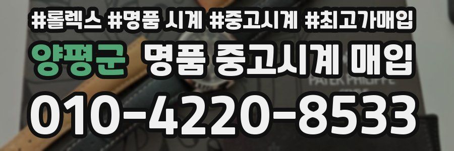양평군 명품 중고시계 매입