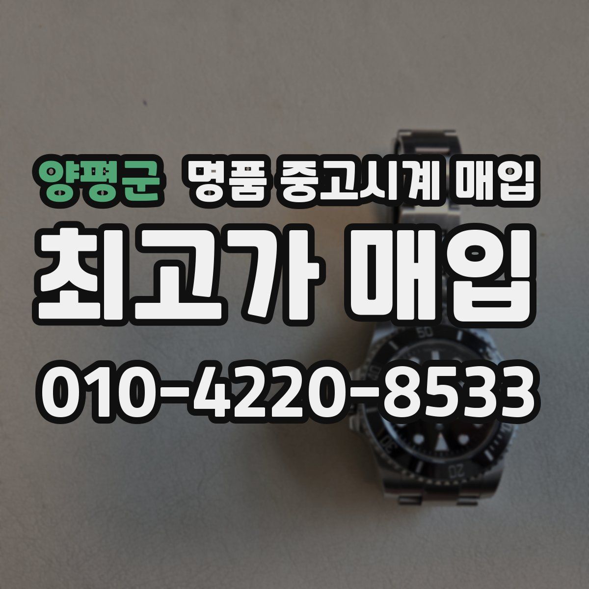양평군 명품 중고시계 매입