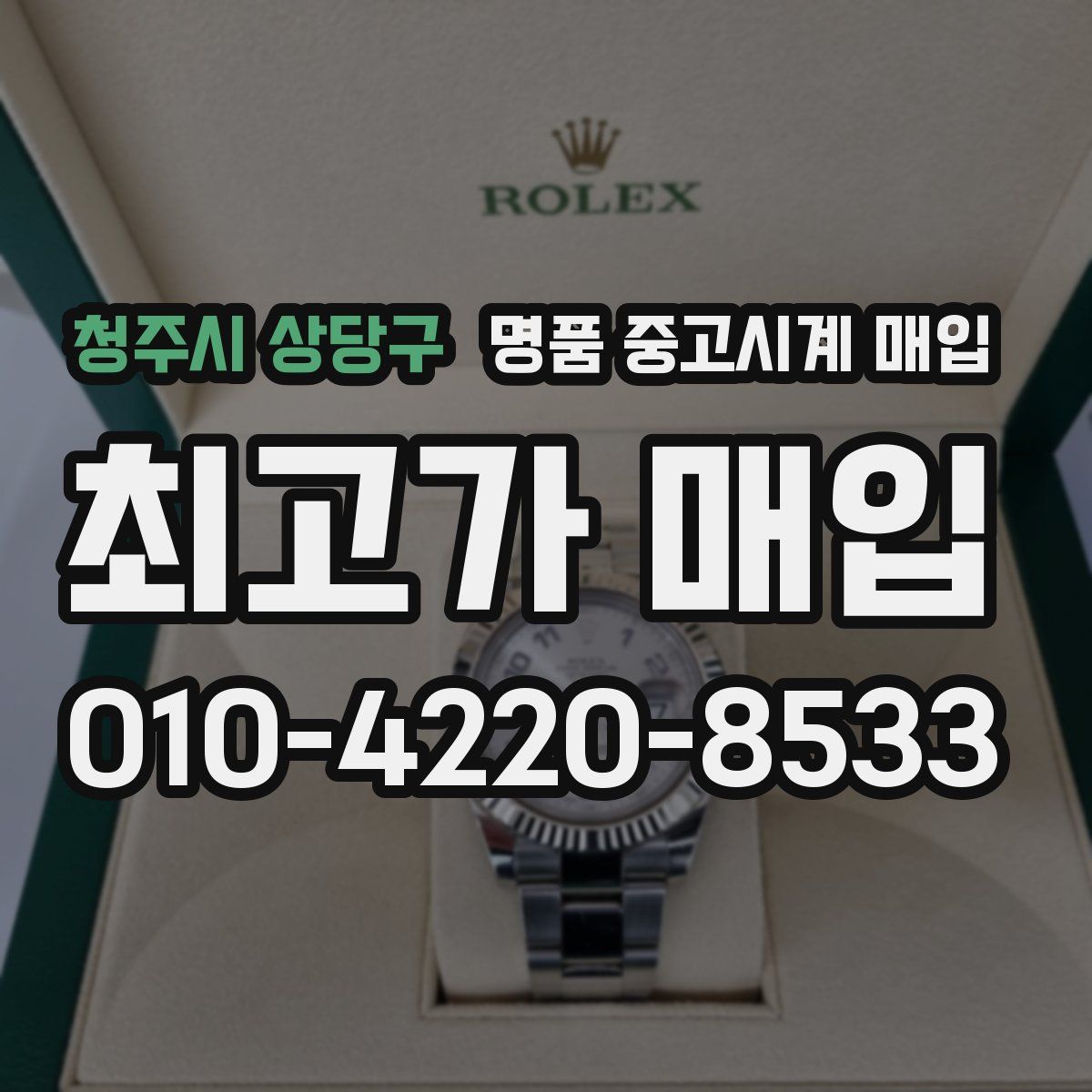 청주시 상당구 명품 중고시계 매입