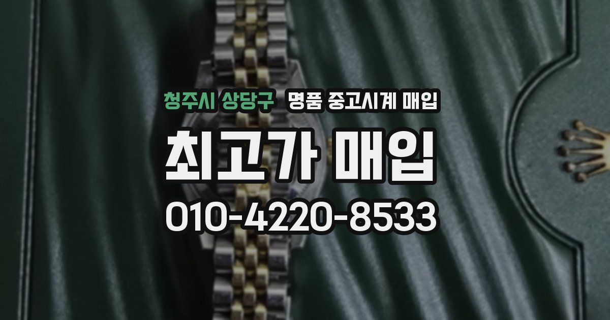 청주시 상당구 명품 중고시계 매입