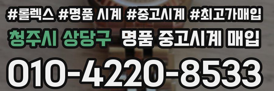 청주시 상당구 명품 중고시계 매입
