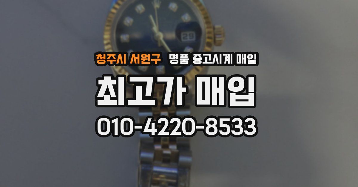 청주시 서원구 명품 중고시계 매입