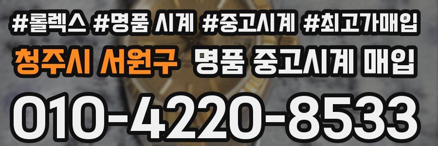 청주시 서원구 명품 중고시계 매입