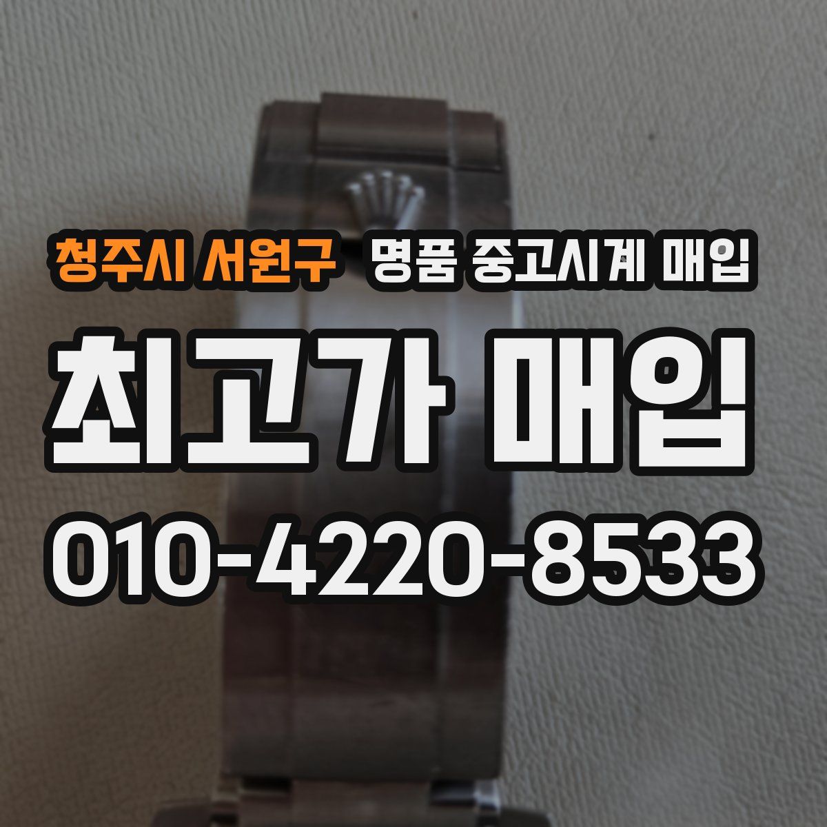 청주시 서원구 명품 중고시계 매입