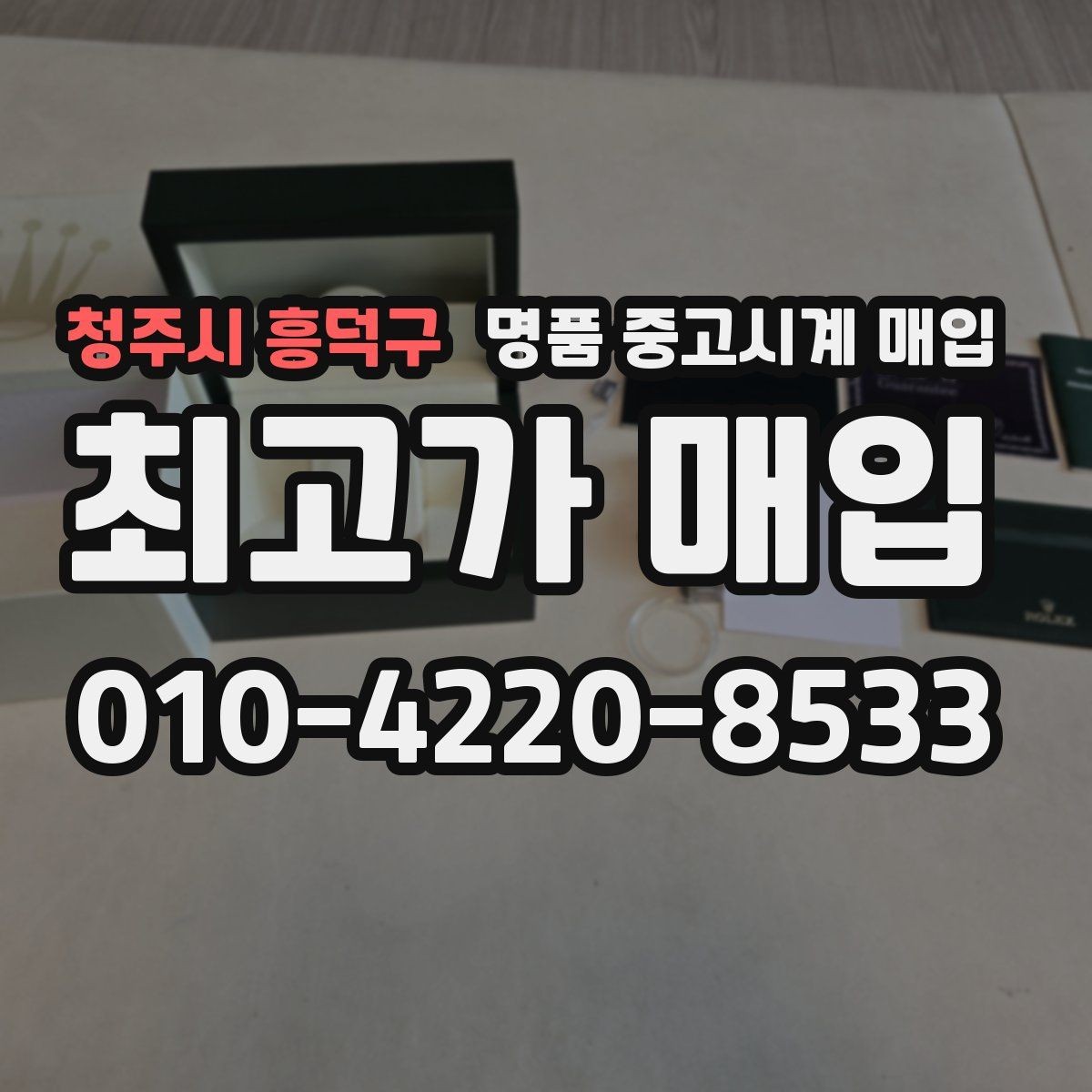 청주시 흥덕구 명품 중고시계 매입 거래에서 서류와 본체 확인 방법