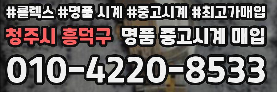 청주시 흥덕구 명품 중고시계 매입