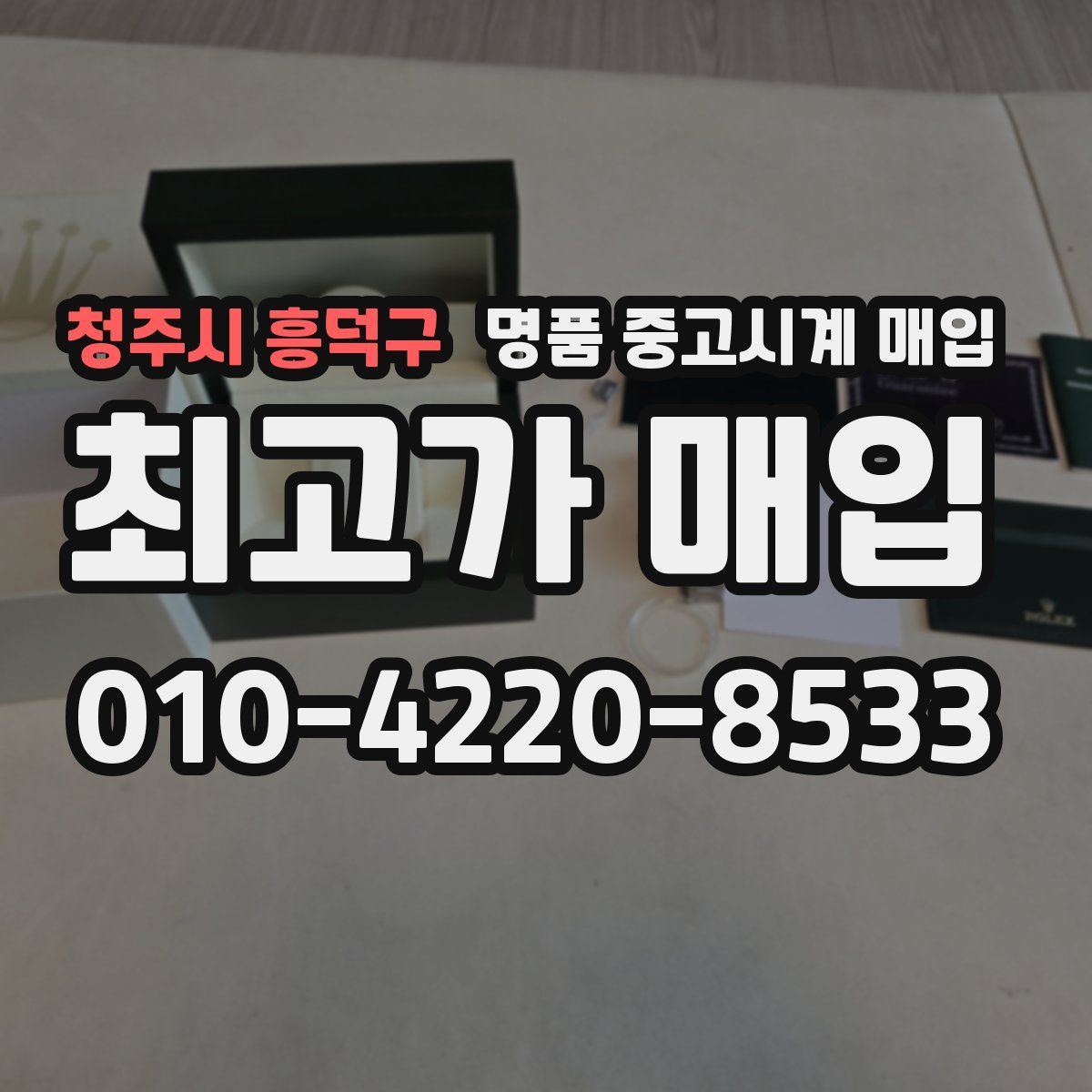 청주시 흥덕구 명품 중고시계 매입