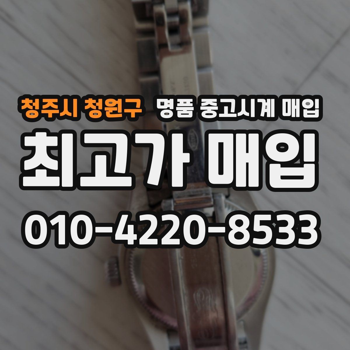 청주시 청원구 명품 중고시계 매입 거래 방법별 장단점