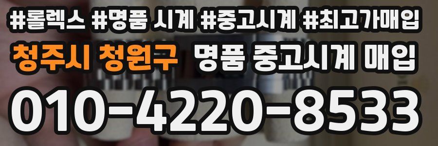 청주시 청원구 명품 중고시계 매입