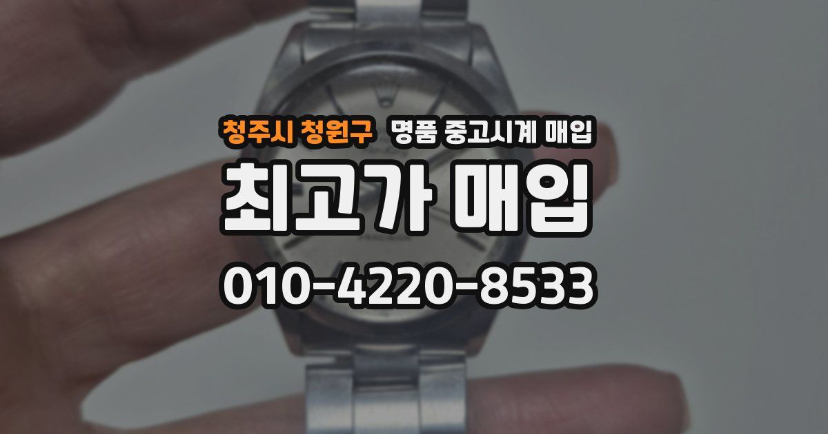 청주시 청원구 명품 중고시계 매입