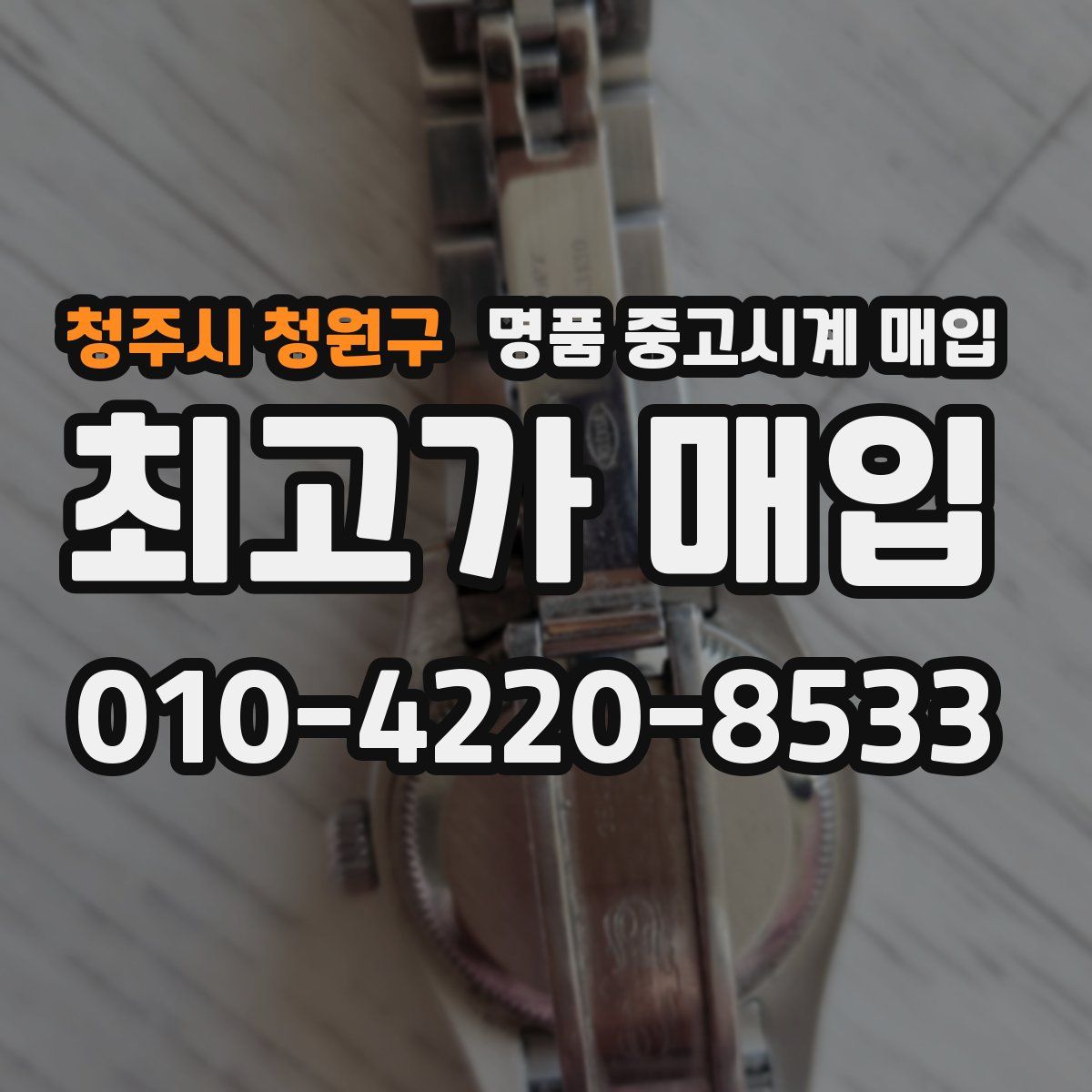 청주시 청원구 명품 중고시계 매입