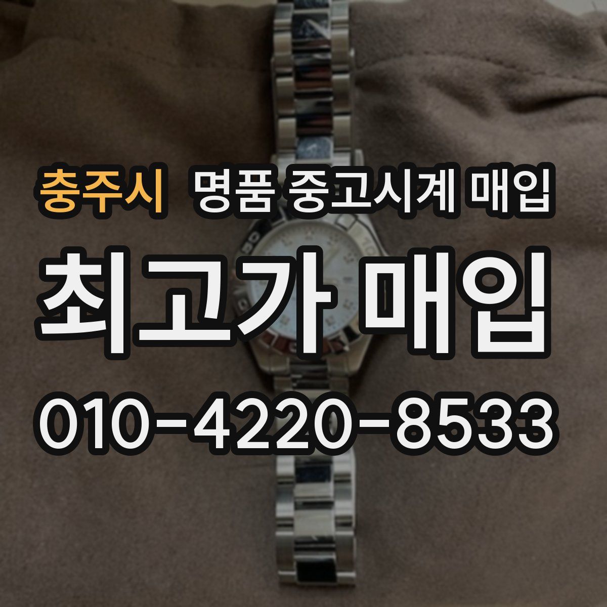 충주시 명품 중고시계 매입