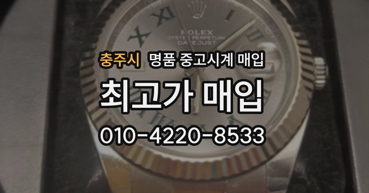 충주시 명품 중고시계 매입