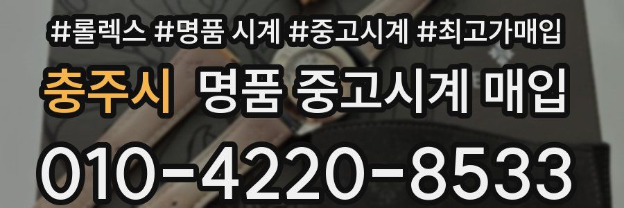 충주시 명품 중고시계 매입