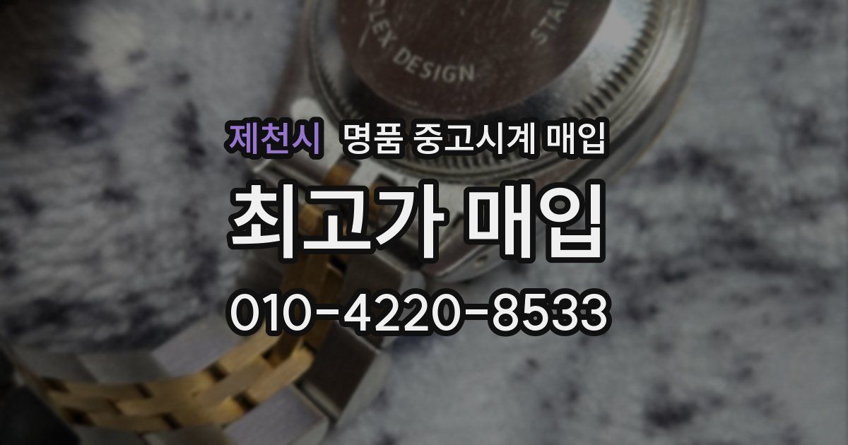 제천시 명품 중고시계 매입