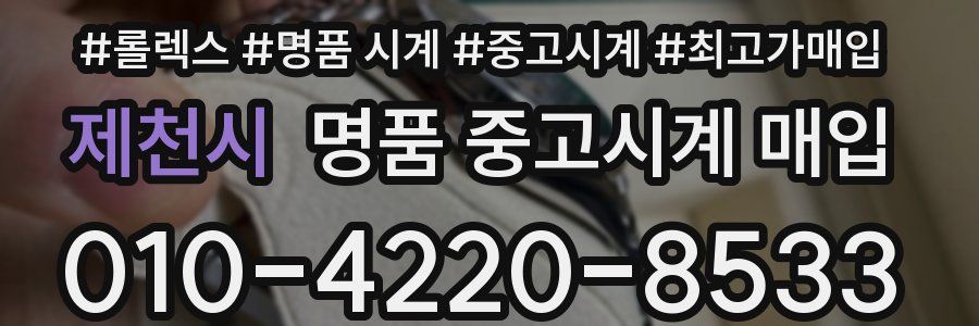 제천시 명품 중고시계 매입