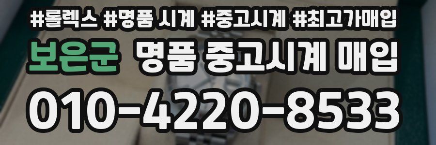 보은군 명품 중고시계 매입