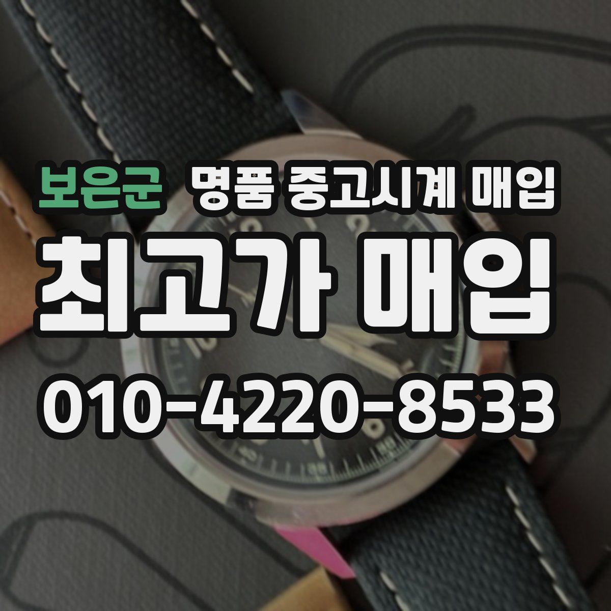 보은군 명품 중고시계 매입