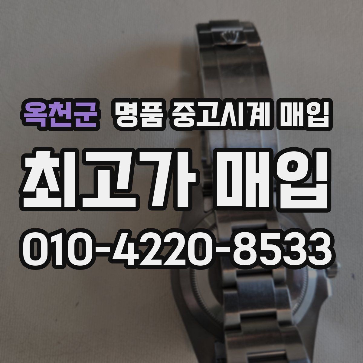 옥천군 명품 중고시계 매입 문의가 많은 브랜드 살펴보기