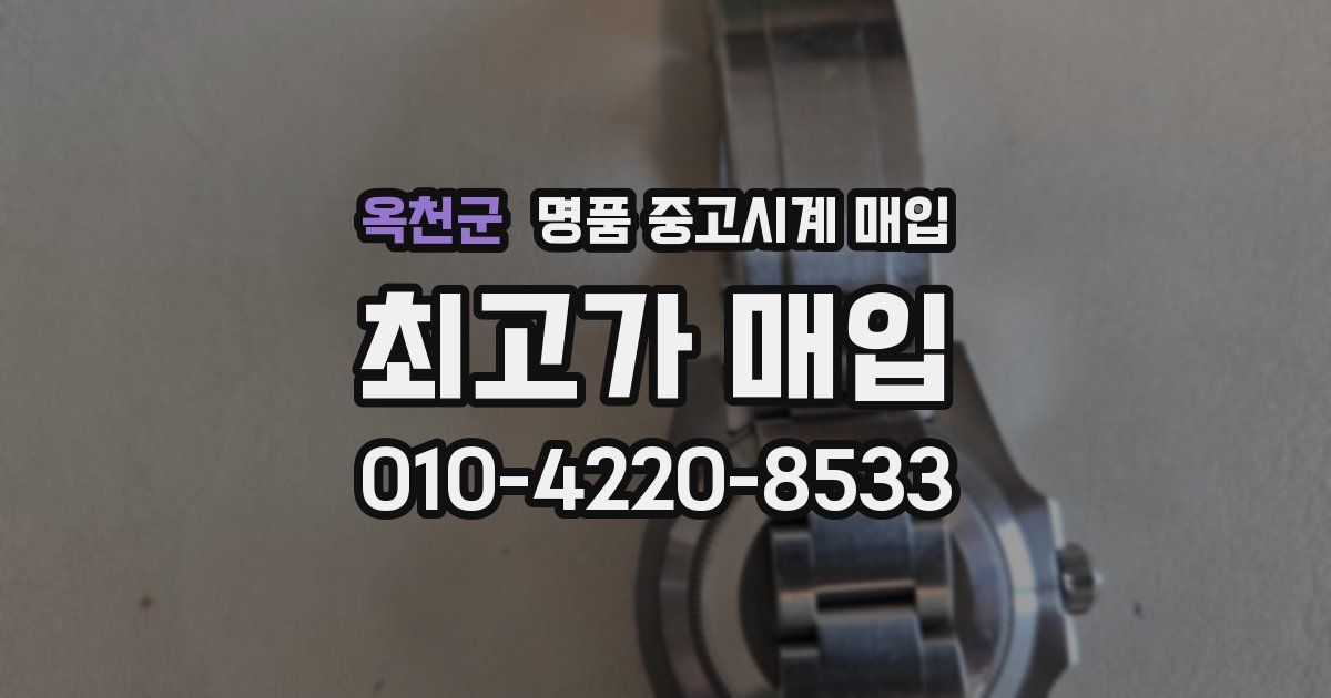 옥천군 명품 중고시계 매입