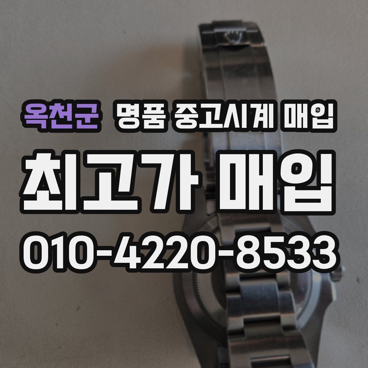 옥천군 명품 중고시계 매입