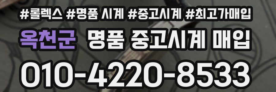옥천군 명품 중고시계 매입