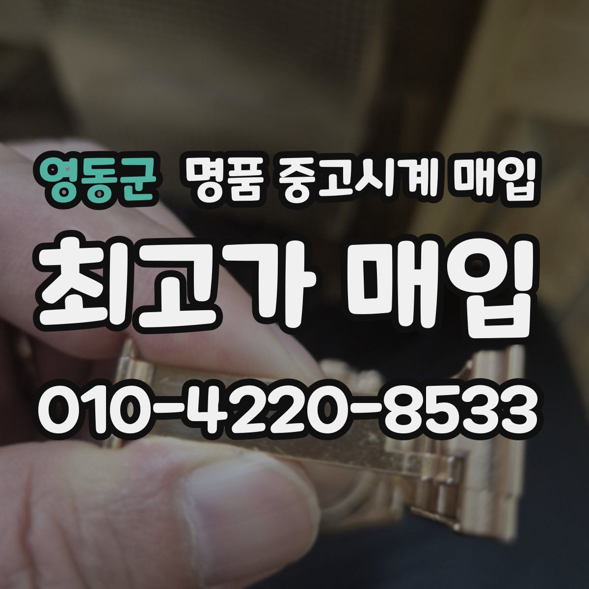 영동군 명품 중고시계 매입