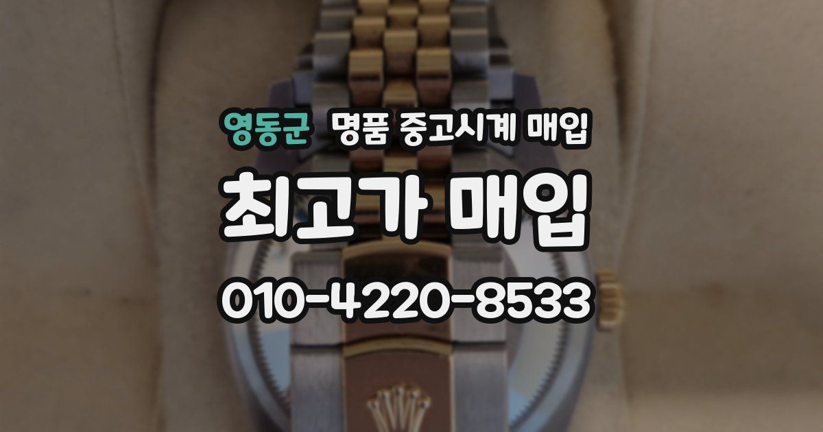 영동군 명품 중고시계 매입