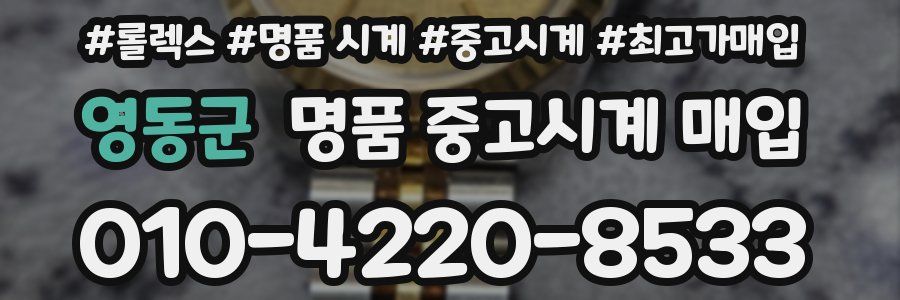 영동군 명품 중고시계 매입